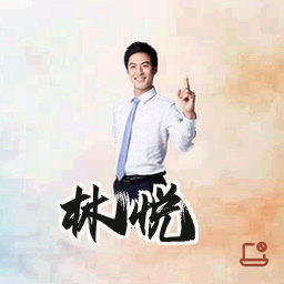 林悦
